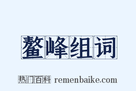 鳌峰组词是什么意思的图片